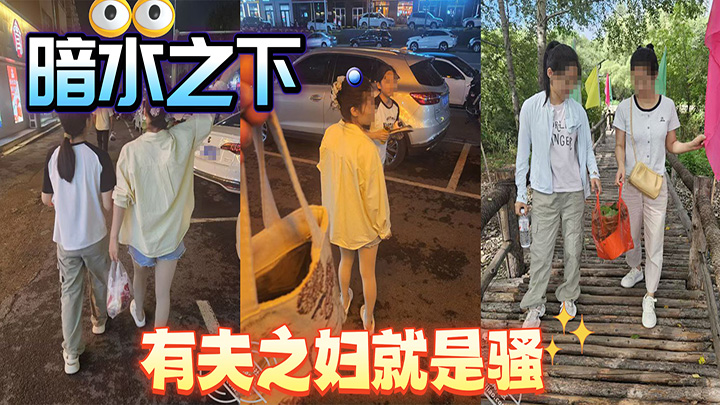 HJLL之暗水之下-大力兄弟给我惊喜，这小子玩的比我还野，有夫之妇就是骚